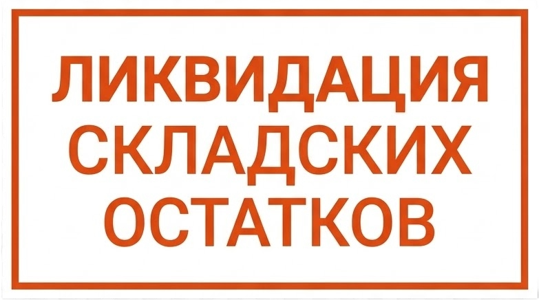 Распродажа