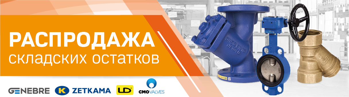 Распродажа складских остатков