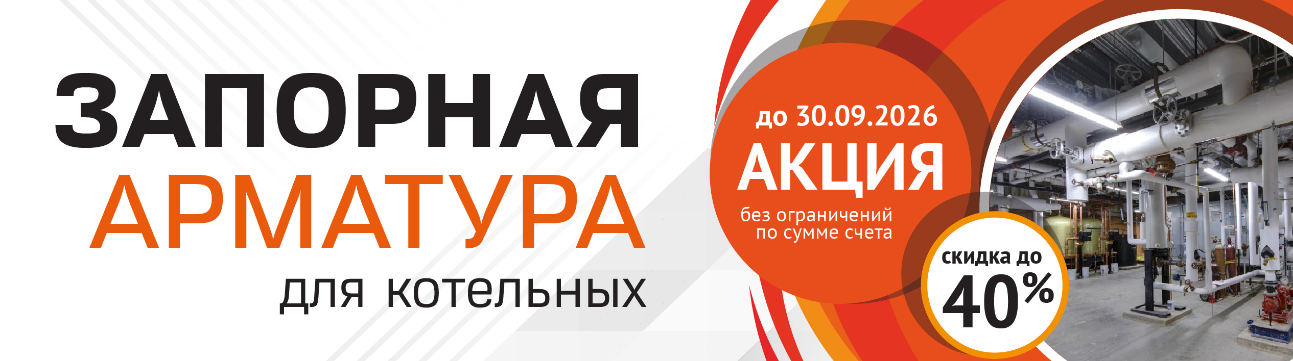 Запорная арматура для котельных