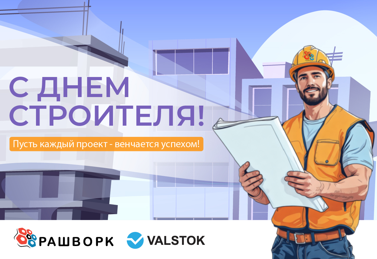 День строителя