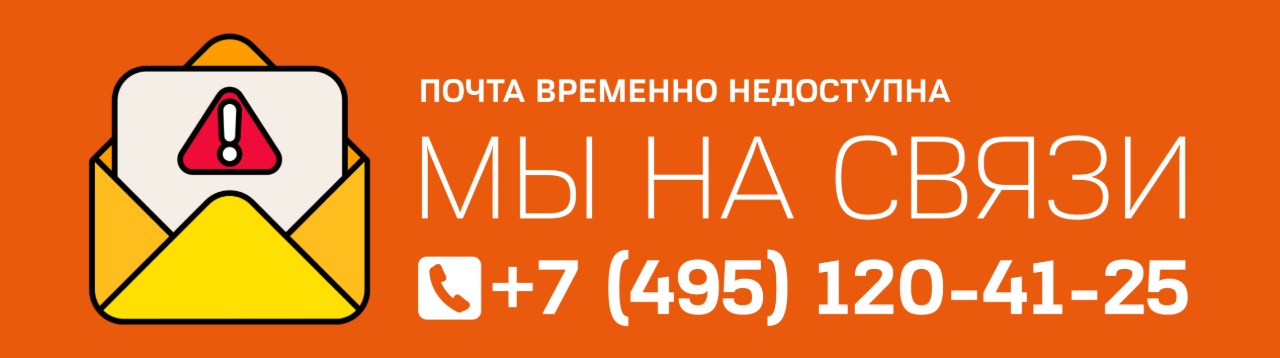 Возможны перебои в работе почты