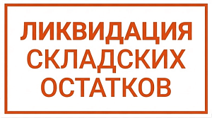 Распродажа