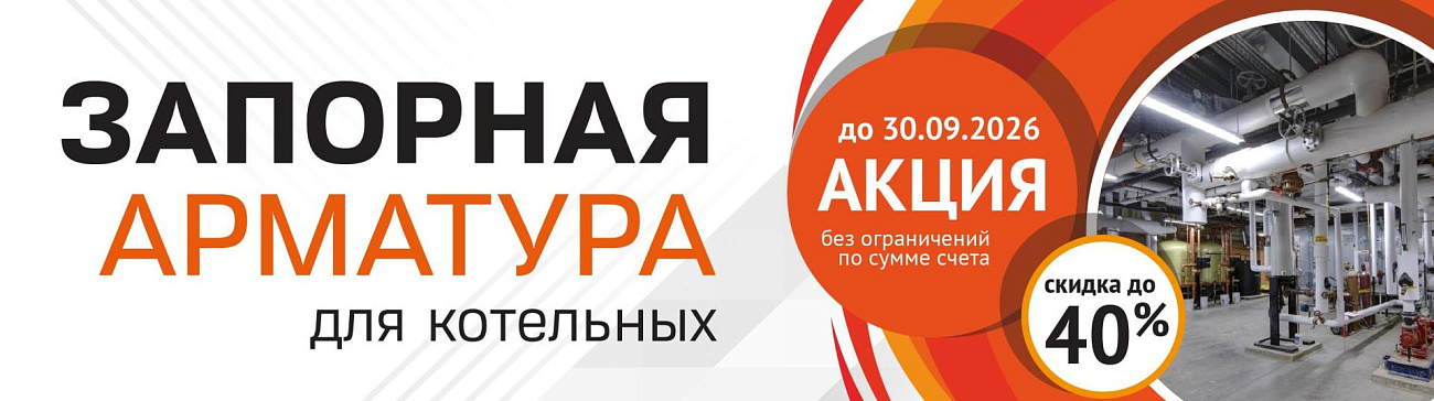 Запорная арматура для котельных