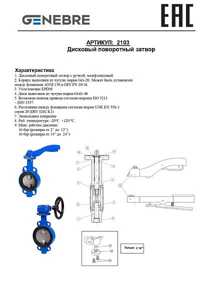 zatvor-diskovyy-povorotnyy-genebre-2103-chugunnyy-m-f_photo-6