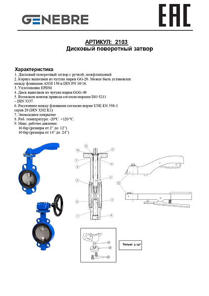zatvor-diskovyy-povorotnyy-genebre-2103-chugunnyy-m-f_photo-6