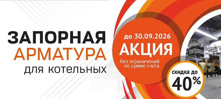 Запорная арматура для котельных
