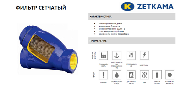 filtr-zetkama-823a-chugunnyy-rezbovoy-pn16_photo-2