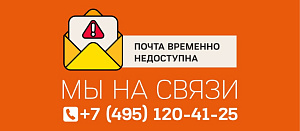 Возможны перебои в работе почты